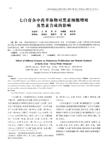 七白膏各中药萃取物对黑素细胞增殖及黑素合成的影响