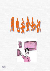 用电安全常识培训课件