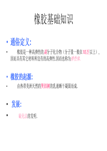 橡胶基础知识简介