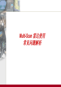 Multi-Scan 雷达使用常见问题解析