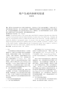 用户生成内容研究综述_李妙玲