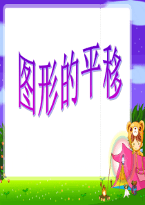 《图形的平移》平移旋转和轴对称PPT课件