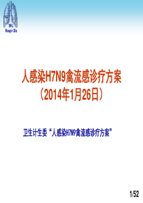 人感染H7N9禽流感诊疗方案(2014年)解读与防控培训(1)