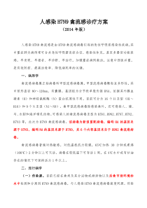 人感染H7N9禽流感诊疗方案2014