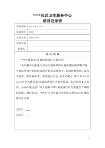 人感染H7N9禽流感诊疗方案培训记录表