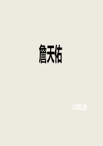 六年级上册5.詹天佑(第1课时)课件