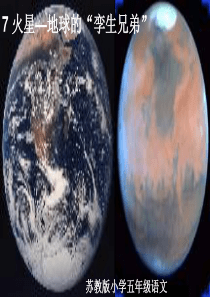 苏教版五年级语文下册火星―地球的孪生兄弟ppt
