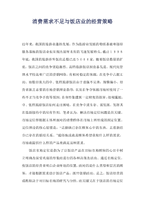 消费需求不足与饭店业的经营策略(1)