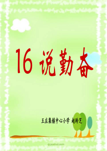 《说勤奋》第一课时PPT及教案