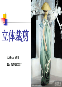 服装立体裁剪 1