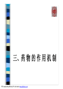 三、药物的作用机制