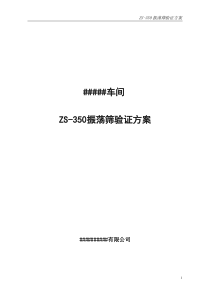 ZS-350旋涡振荡筛验证方案