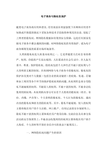 电子商务与隐私权保护(1)