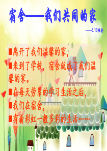 我的宿舍生活主题班会ppt