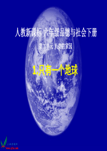 二1、只有一个地球第一课时