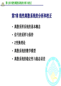 7 线性离散系统的分析与校正