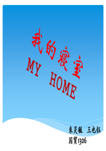 我的寝室介绍