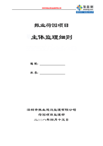 高层住宅楼主体工程监理实施细则_secret
