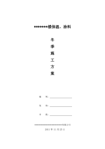 高层住宅楼外墙外保温冬季施工方案