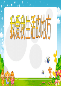 我爱我生活的地方小学语文课件