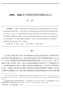 1959_1961年中国饥荒的回顾及启示