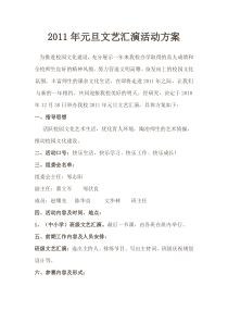 2011年元旦文艺汇演活动方案