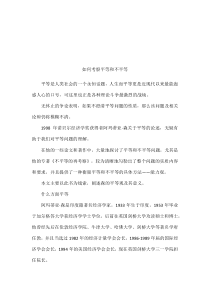如何考察平等和不平等