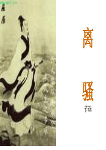 离骚 (8)
