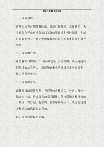 商场开业筹备策划方案(精)