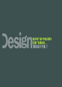 商场户外指示牌与灯箱广告牌改造设计方案
