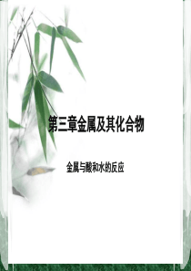 15金属与酸和水的反应