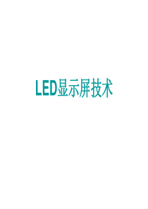 LED显示屏技术