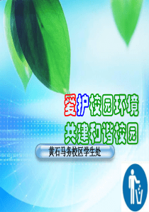《爱护校园坏境》课件精讲