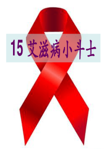 《爱滋病小斗士》教学课件(精)