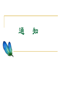 通知课件(定稿)