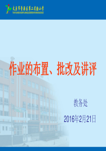 作业布置、批改及讲评