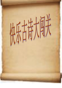 快乐古诗大闯关