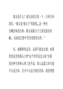 怎样判断一个女生是不是腐女