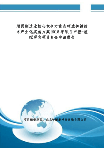 制造业核心竞争力重点领域关键技术产业化实施方案2018年项目申报-虚拟现实项目资金申请报告(编制大纲