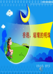 24《香港_璀璨的明珠》ppt课件修改