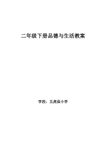7人教版二年级下册《品德与生活》教案