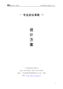7会议系统(同传)设计方案说明书