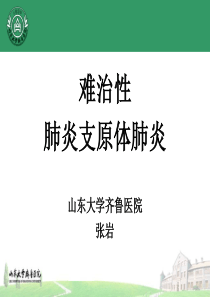 儿童难治性支原体肺炎的诊治