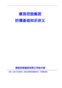 燎原防爆电气技术讲义