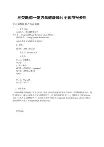 三类新药--复方烟酸缓释片全套申报资料