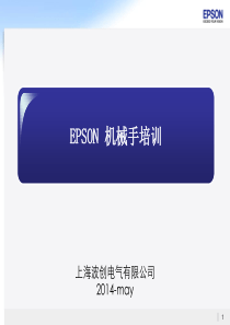 爱普生4轴机器人培训