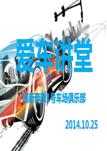 爱车讲堂PPT