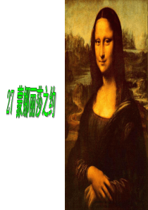 27《蒙娜丽莎之约》PPT