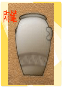 27《陶罐和铁罐》ppt课件