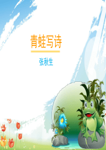 27《青蛙写诗》优教课件(第一课时)